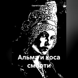 Альма и коса смерти