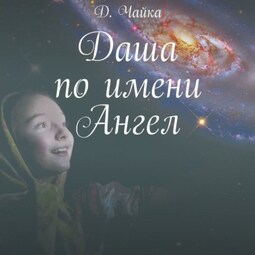 Даша по имени Ангел