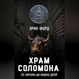 «Храм Соломона». От Хирама до наших дней