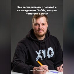 Как вести дневник с пользой и наслаждением. Хобби, которое помогает в делах