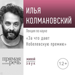Лекция «За что дают Нобелевскую премию»