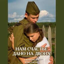 Нам счастье дано на двоих