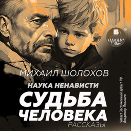 Наука ненависти. Судьба человека