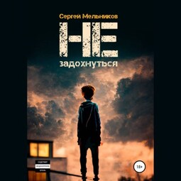 Не задохнуться