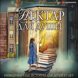 Нектар для души. Невыдуманные истории для детей 5-7 лет