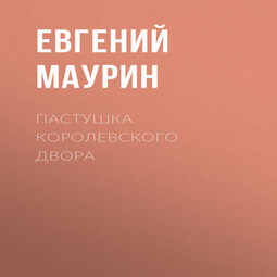 Пастушка королевского двора