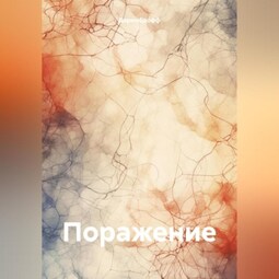 Поражение