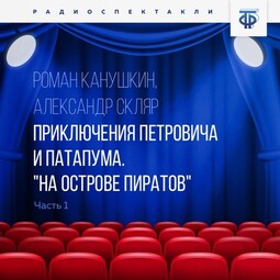 Приключения Петровича и Патапума. Часть 1. "На острове пиратов"