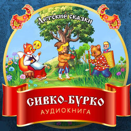 Сивко-Бурко