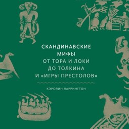 Скандинавские мифы. От Тора и Локи до Толкина и «Игры престолов»