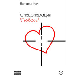 Спецоперация «Любовь»