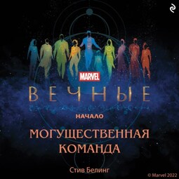 Вечные. Начало. Могущественная команда