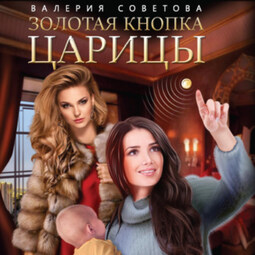 Золотая кнопка царицы