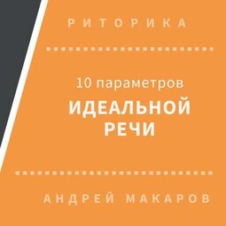 10 параметров идеальной речи