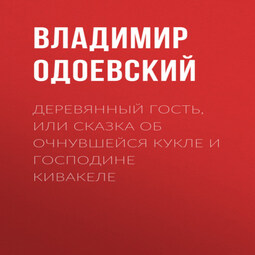 Деревянный гость, или Сказка об очнувшейся кукле и господине Кивакеле