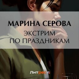 Экстрим по праздникам