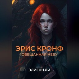 Эрис Кронф. Обещанная небу