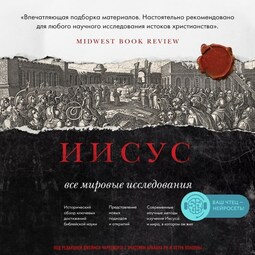 Иисус: Все мировые исследования