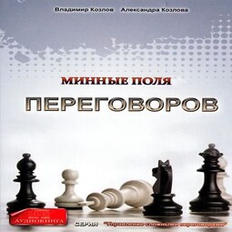 Минные поля переговоров