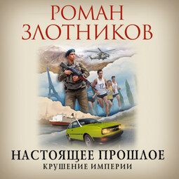 «Попаданец в настоящем». Чрезвычайные обстоятельства