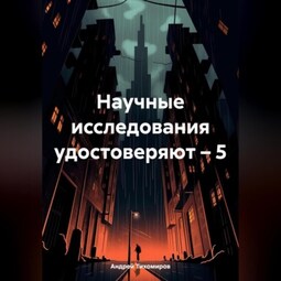 Научные исследования удостоверяют – 5
