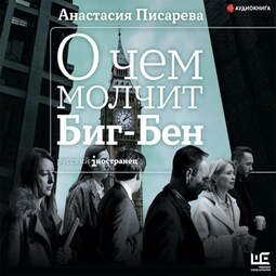 О чем молчит Биг-Бен