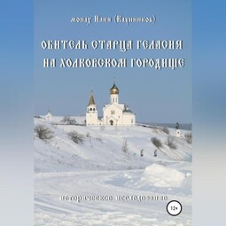 Обитель старца Геласия на Холковском городище