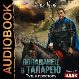 Попаданец в Таларею. Книга 7. Путь к престолу