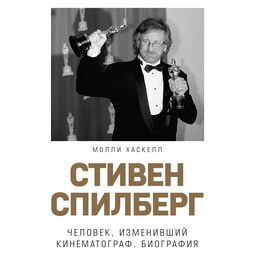 Стивен Спилберг. Человек, изменивший кинематограф. Биография