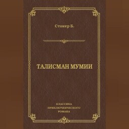 Талисман мумии