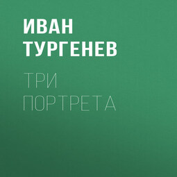 Три портрета