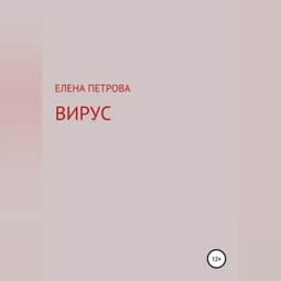 Вирус