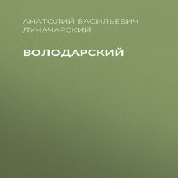 Володарский