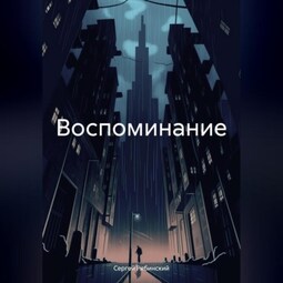 Воспоминание