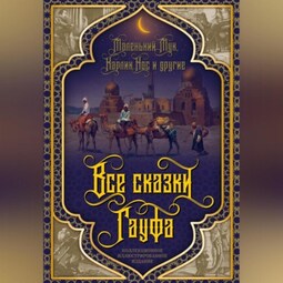 Все сказки Гауфа