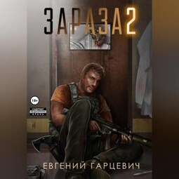 Зараза 2: Львиное сердце