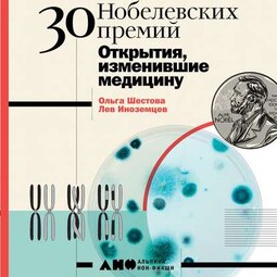 30 Нобелевских премий: Открытия, изменившие медицину