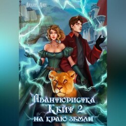 Авантюристка Кейт. На краю земли