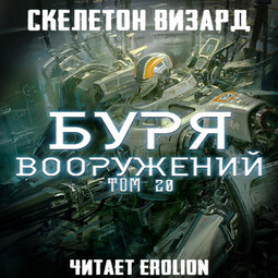 Буря Вооружений - Том 20