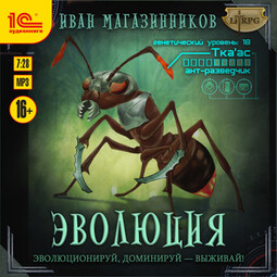 Эволюция