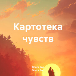 Картотека чувств