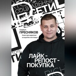 Лайк – репост – покупка