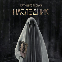 Наследник