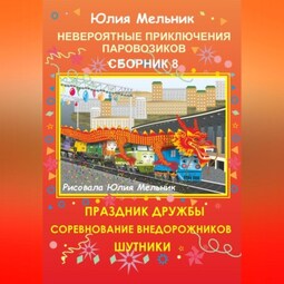 Невероятные приключения паровозиков. Сборник 8