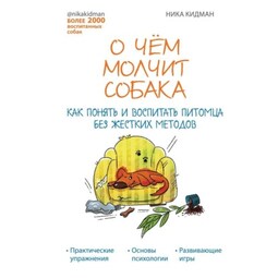 О чем молчит собака. Как понять и воспитать питомца без жестких методов