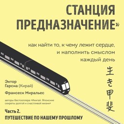 Станция «Предназначение». Часть 2. Путешествие по нашему прошлому