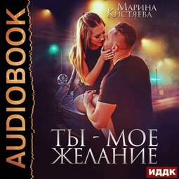 Ты – мое желание