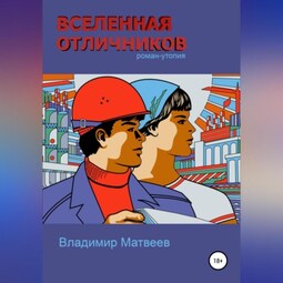 Вселенная отличников