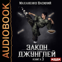 Закон джунглей. Книга 3