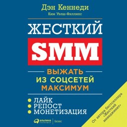 Жесткий SMM